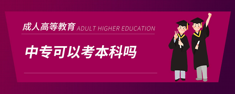 中專(zhuān)可以考本科嗎
