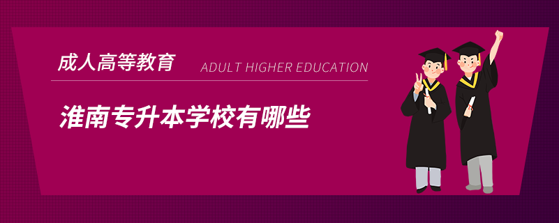 淮南專升本學校有哪些