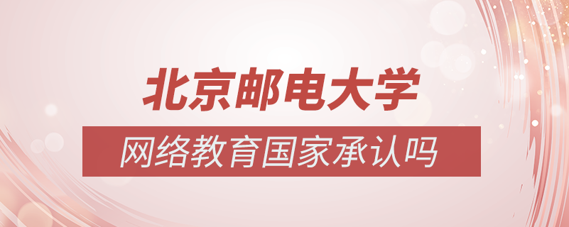 北京郵電大學(xué)網(wǎng)絡(luò)教育國(guó)家承認(rèn)嗎