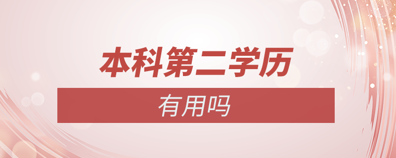 第二學歷本科有用嗎