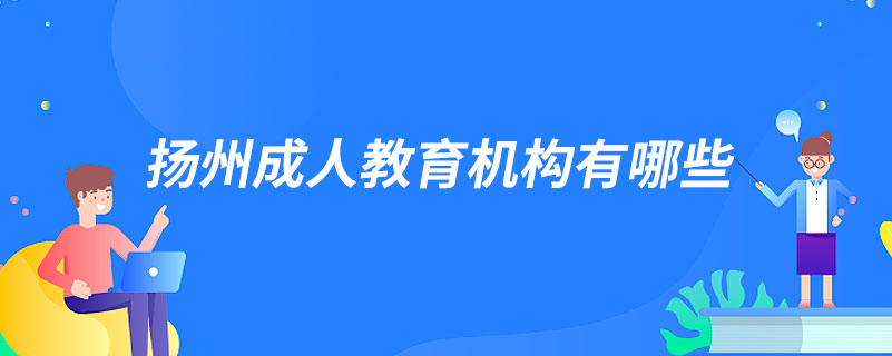 揚州成人教育機構有哪些