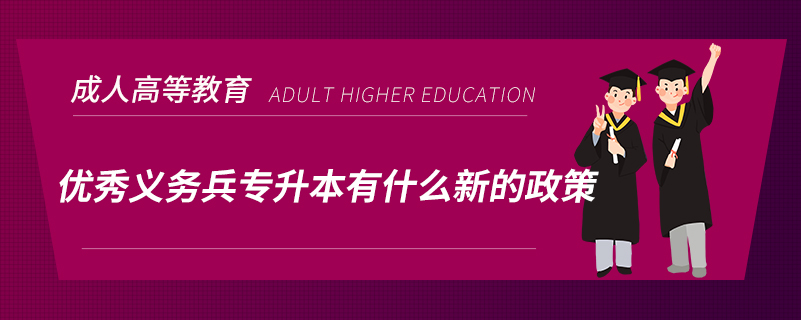 優(yōu)秀義務(wù)兵專升本有什么新的政策