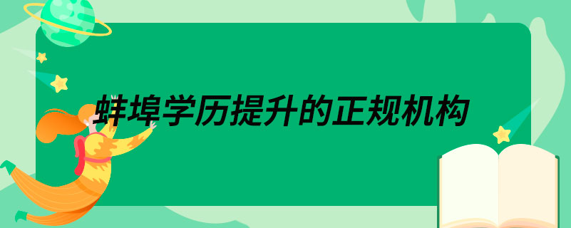 蚌埠學歷提升的正規(guī)機構(gòu)