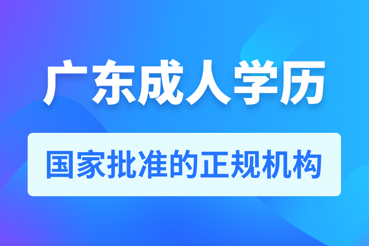 廣東成人學歷提升教育機構(gòu)