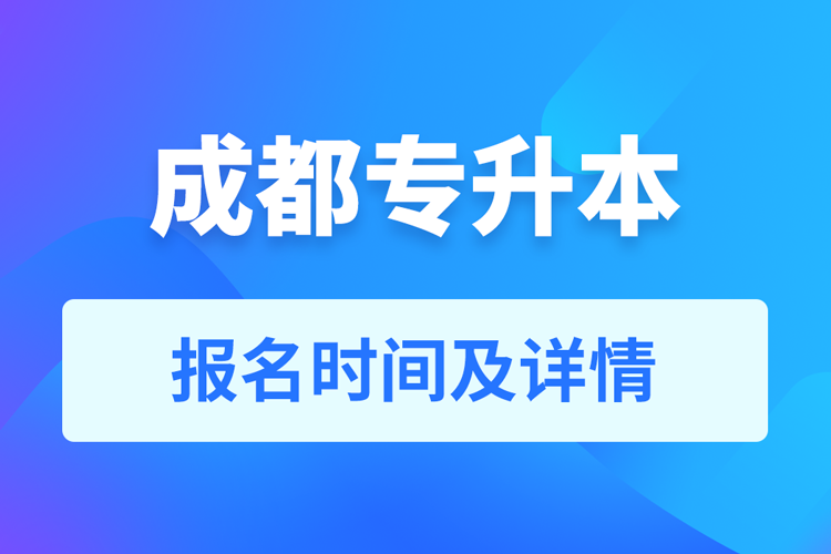 成都成人專升本報(bào)名