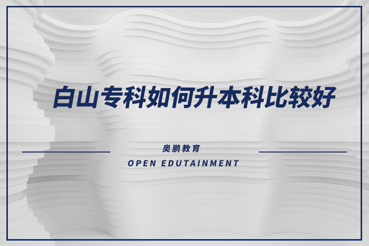 白山?？迫绾紊究票容^好
