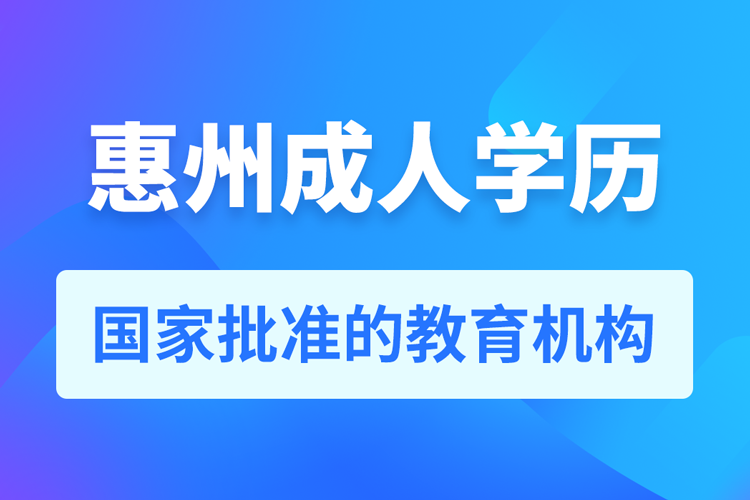 惠州成人學歷提升教育機構(gòu)