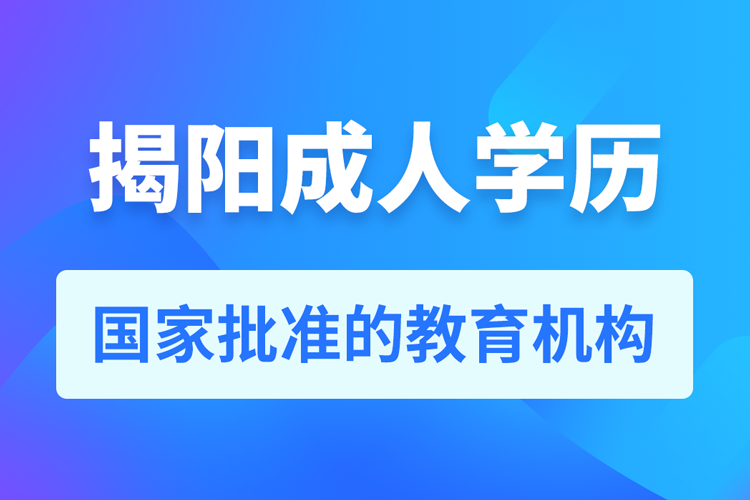 揭陽成人學歷提升教育機構(gòu)