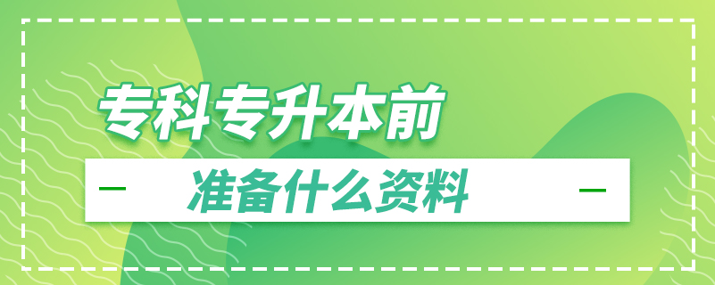 ?？茖Ｉ厩皽?zhǔn)備什么資料