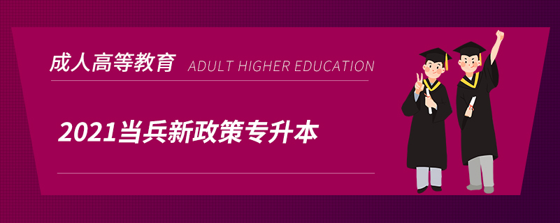 2021當兵新政策專升本
