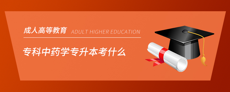 ?？浦兴帉W專升本考什么