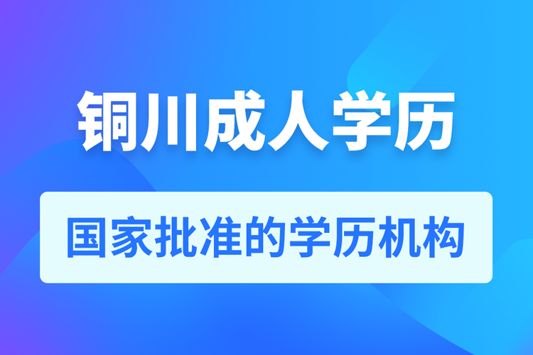 銅川成人教育培訓機構(gòu)有哪些