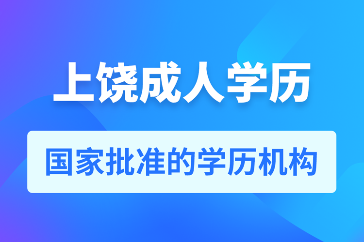 上饒成人教育培訓(xùn)機構(gòu)有哪些