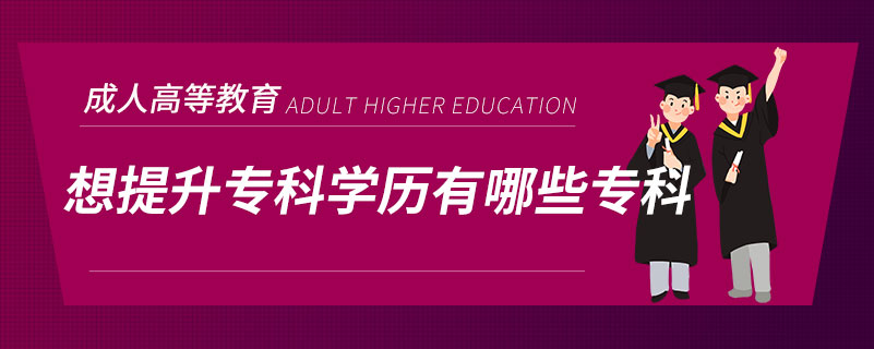 想提升?？茖W(xué)歷有哪些?？? /></span></p><p style=