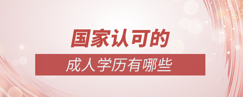 國家認可的成人學歷有哪些