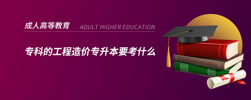?？频墓こ淘靸r(jià)專升本要考什么