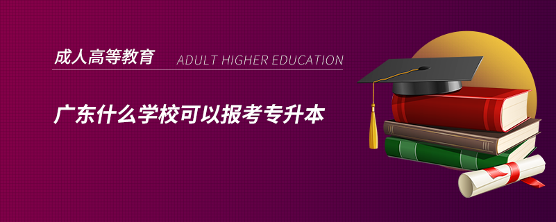 廣東什么學(xué)?？梢詧罂紝Ｉ? /></span></p><p style=