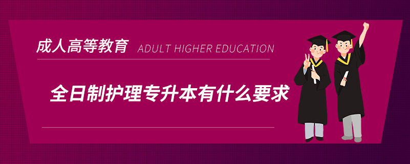 全日制護(hù)理專升本有什么要求？