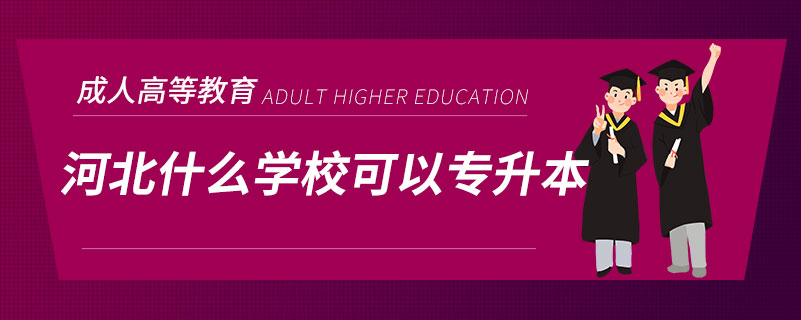 河北什么學(xué)?？梢詫Ｉ? /></span></p><p style=