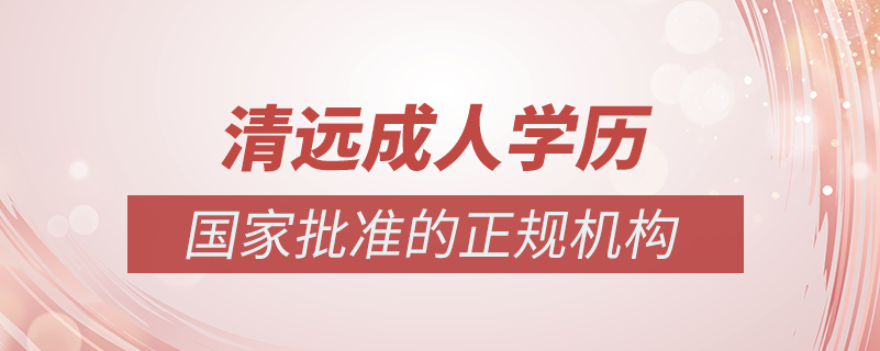 清遠成人學歷提升什么機構(gòu)比較可靠