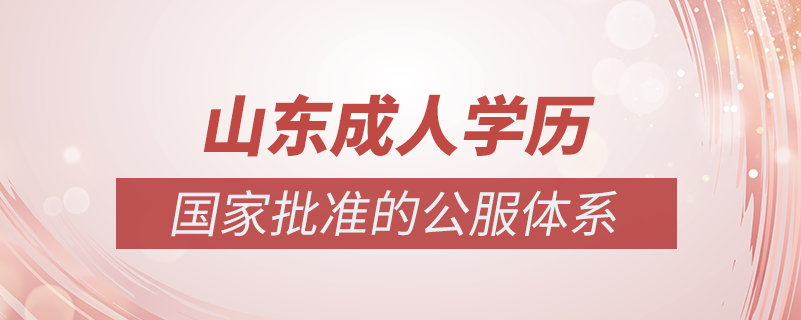 山東成人學歷提升什么機構(gòu)比較可靠