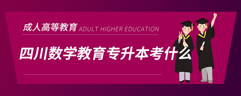 四川數學教育專升本考什么