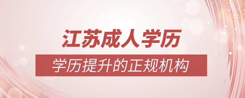 江蘇成人學歷提升什么機構比較可靠