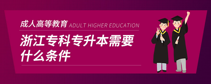 浙江?？茖Ｉ拘枰裁礂l件