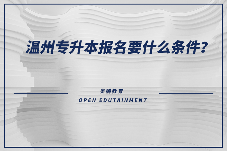 溫州專升本報(bào)名要什么條件？