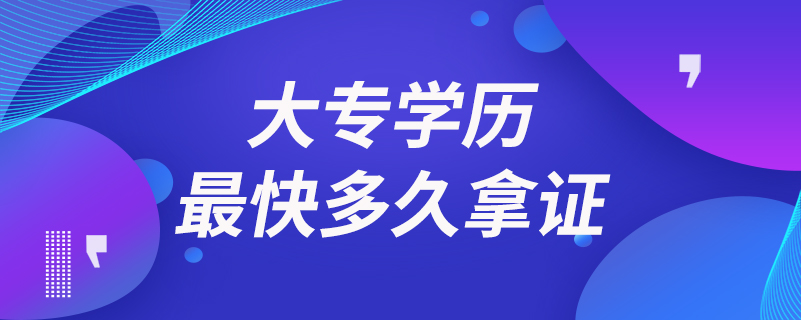 大專學歷最快多久拿證