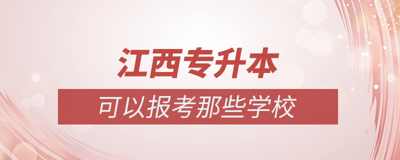 江西哪些學(xué)?？梢詫Ｉ? /></p><p style=