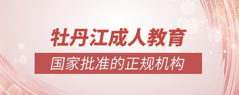 牡丹江成人教育培訓機構(gòu)有哪些
