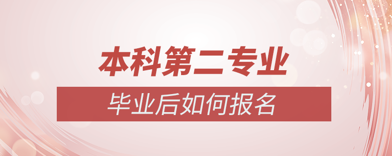 本科畢業(yè)后想再學(xué)個(gè)專(zhuān)業(yè)怎么辦