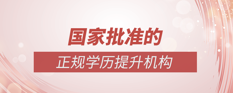 正規(guī)學歷機構國家批準的有嗎