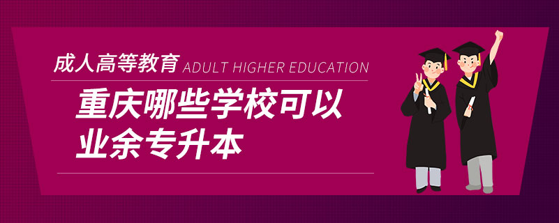 重慶哪些學(xué)?？梢詷I(yè)余專升本