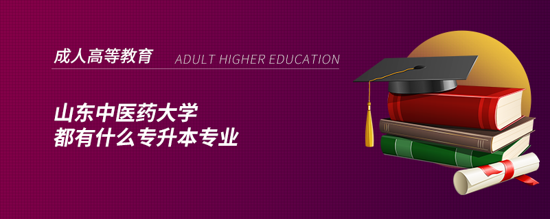山東中醫(yī)藥大學(xué)都有什么專升本專業(yè)