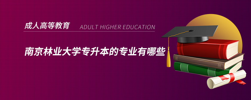 南京林業(yè)大學(xué)專升本的專業(yè)有哪些