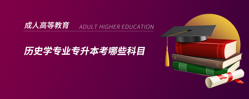 歷史學專業(yè)專升本考哪些科目