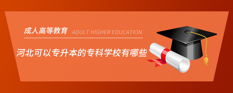 河北可以專升本的?？茖W(xué)校有哪些