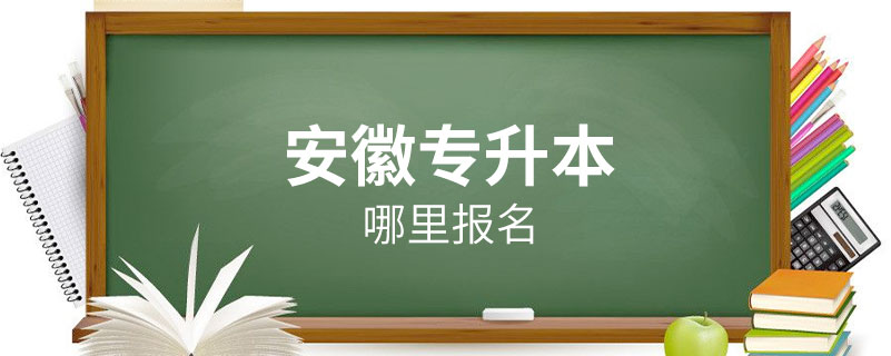 安徽哪里可以專(zhuān)升本