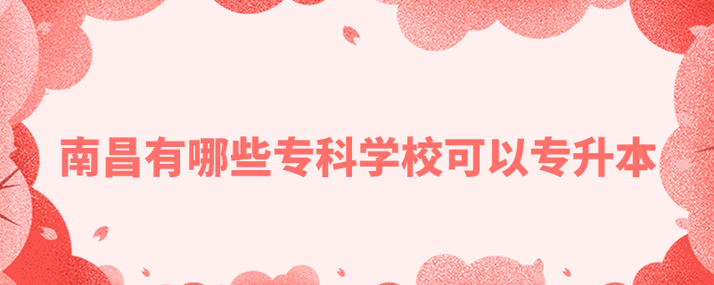 南昌有哪些?？茖W(xué)?？梢詫Ｉ? /></p><p style=