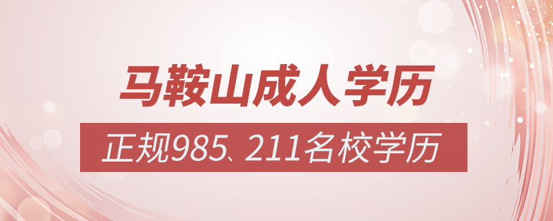 馬鞍山成人教育培訓(xùn)機構(gòu)有哪些