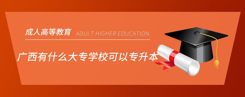 廣西有什么大專學(xué)?？梢詫Ｉ? /></p><p style=