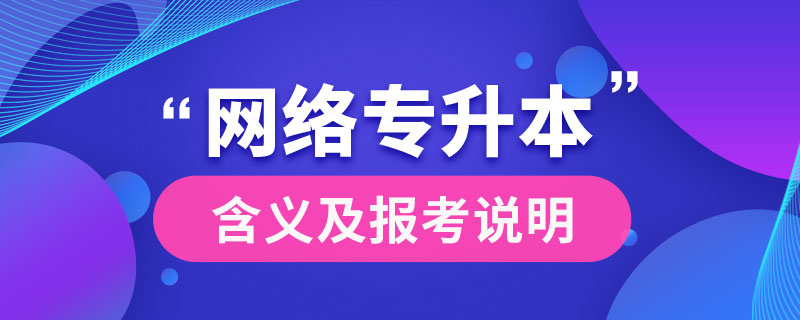 什么是網(wǎng)絡(luò)專(zhuān)升本