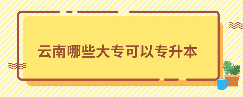 云南哪些大?？梢詫Ｉ? /></p><p style=