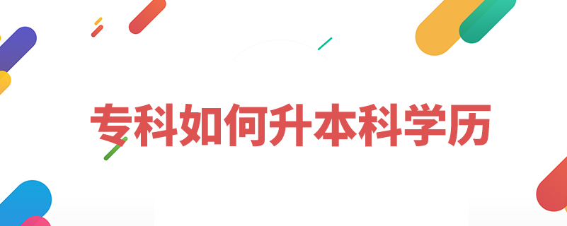 專科如何升本科學(xué)歷