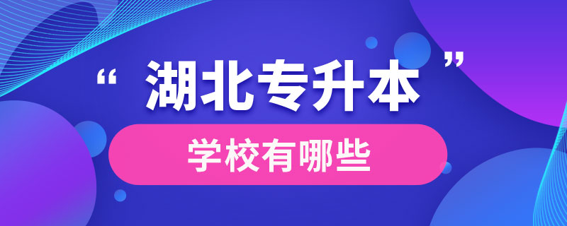 湖北專(zhuān)升本學(xué)校有哪些