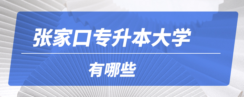 張家口專升本大學有哪些