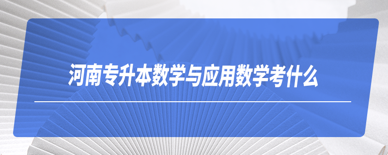 河南專升本數(shù)學與應用數(shù)學考什么