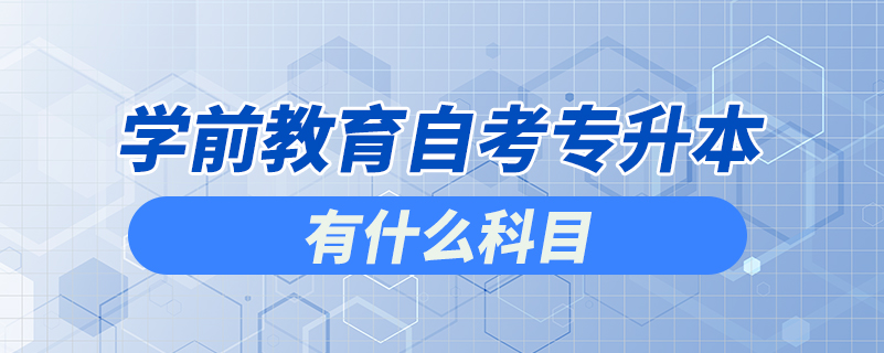 學前教育自考專升本有什么科目